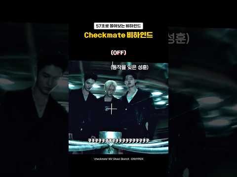 [엔하이픈] 쳌쳌 뮤비 비하인드인데 이제 박성훈 NG 지분 80 #enhypen #엔하이픈 #mvbehind…
