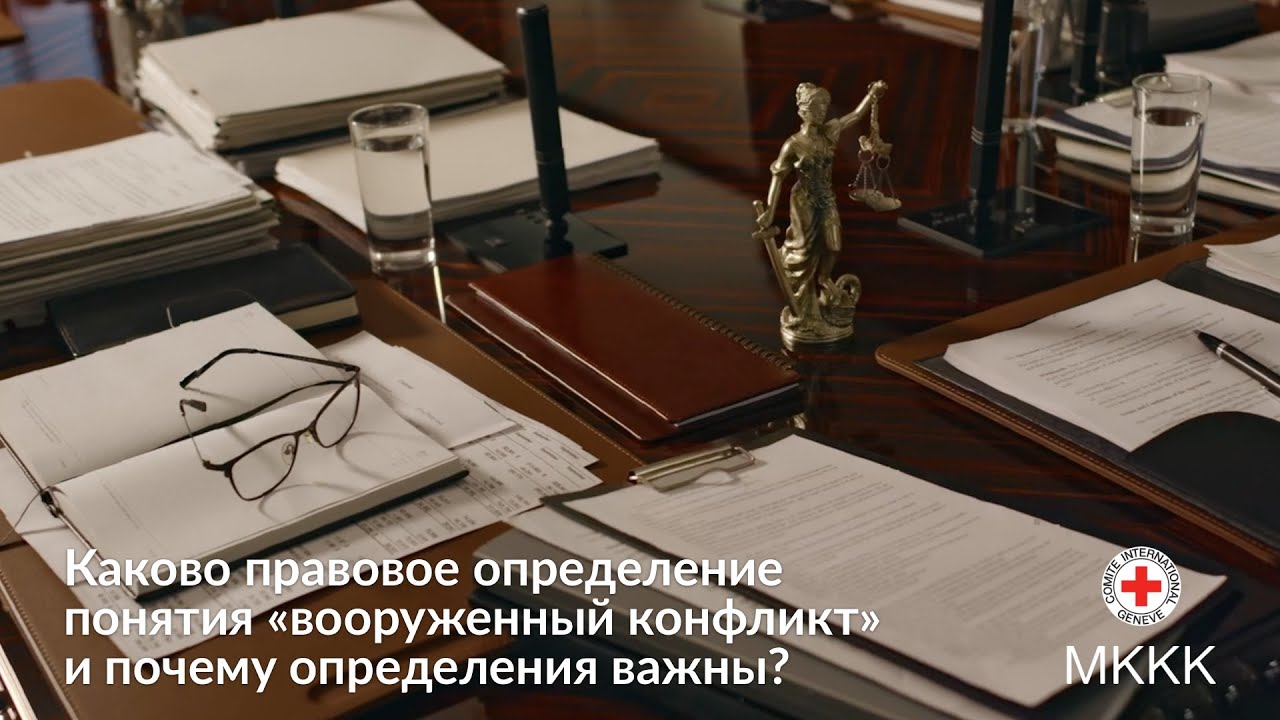 Каково правовое определение понятия «вооруженный конфликт» и почему определения важны?