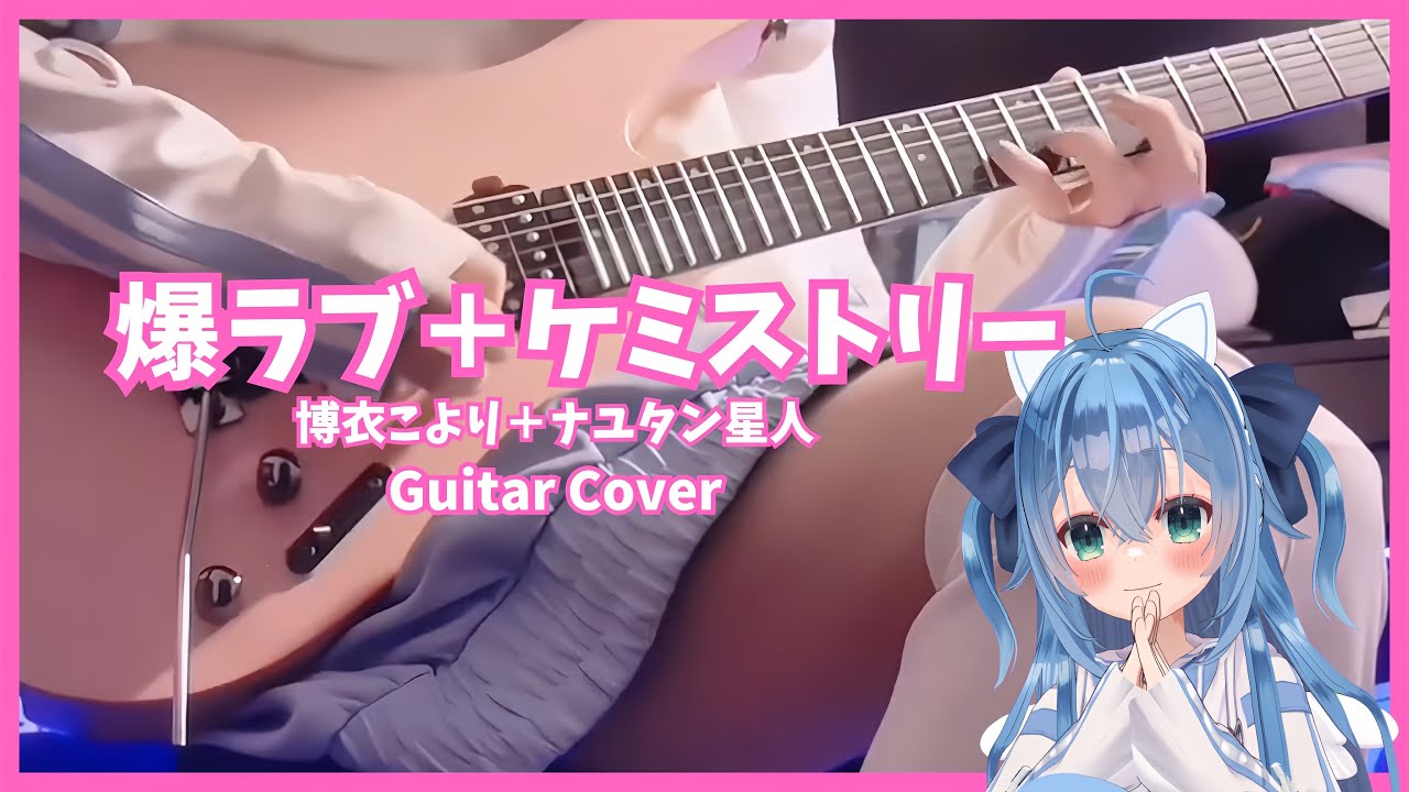 爆ラブ＋ケミストリー  ナユタン星人×博衣こより Guitar Cover  / Hakui Koyori - Baku Love Chemistry