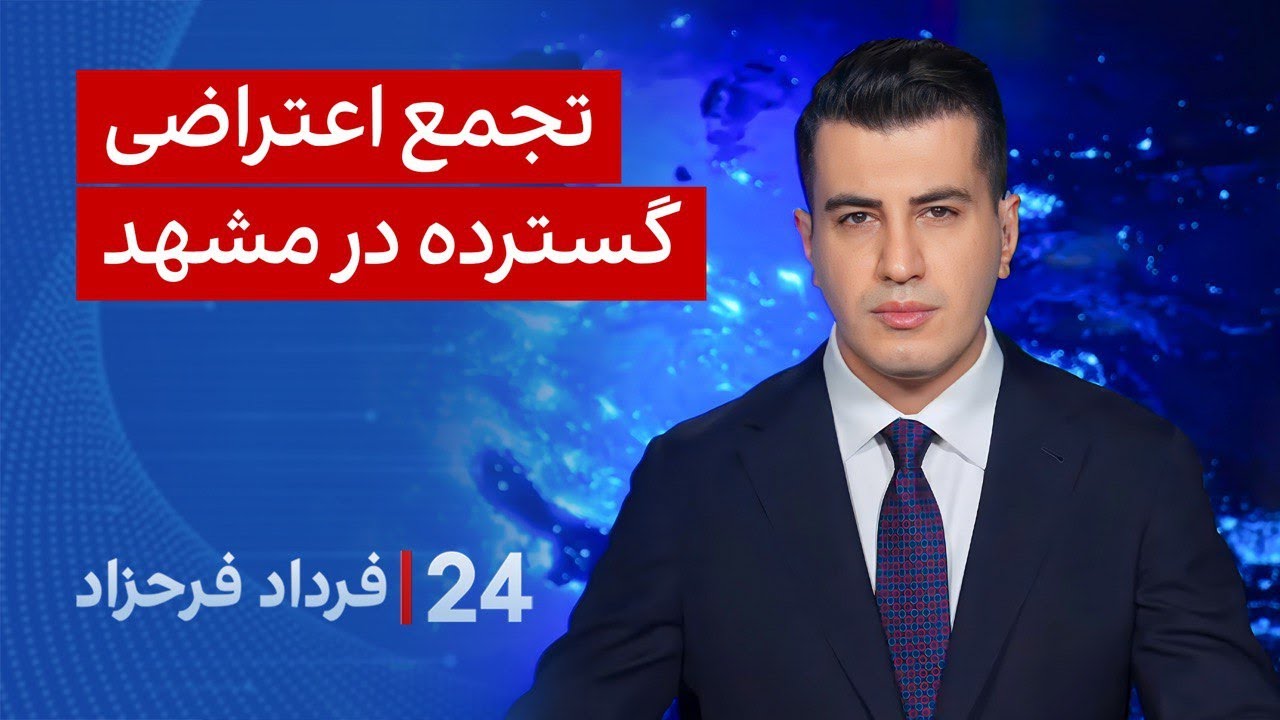 ‏‏‏﻿﻿۲۴ با فرداد فرحزاد: تجمع اعتراضی گسترده در مشهد