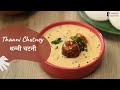 Thanni Chutney थन्नी चटनी Madurai Special Chutney Recipes Sanjeev Kapoor Khazana