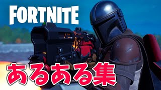 【全15選】フォートナイトシーズン５あるある集【Fortnite】