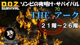【Down of zombies】THEアーク！B２１階～B２６階