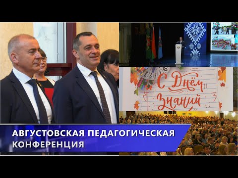Тренды нового учебного года обсудили на большой педагогической конференции в Витебске