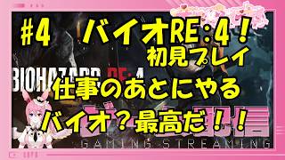 音桃ふじね　Otomomo Fujine　バイオハザードRE：4！ゲーム実況！　配信43日目