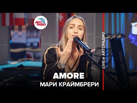 🅰️ Мари Краймбрери Amore Live Авторадио