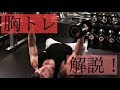 (解説) 綺麗な胸をつくる胸トレ