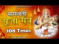 Popular Saraswati Mantra With Lyrics 108 Times सरस्वती मंत्र Mantra For Stud