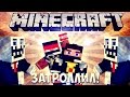 КАК ЗАТРОЛЛИТЬ МИСТИКА И ЛАГГЕРА - Minecraft Machinima 