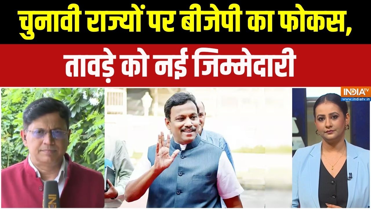 UP Election News : चुनावी राज्यों पर बीजेपी का फोकस, तावड़े को नई 