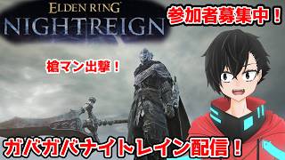 【参加型ナイトレイン】参加枠あり！槍マンと行く！ガバガバ夜渡り配信！