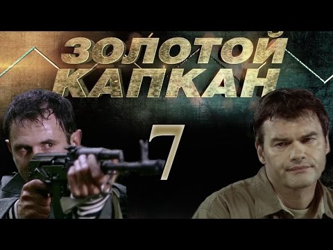 Золотой капкан - 7 серия (2010)