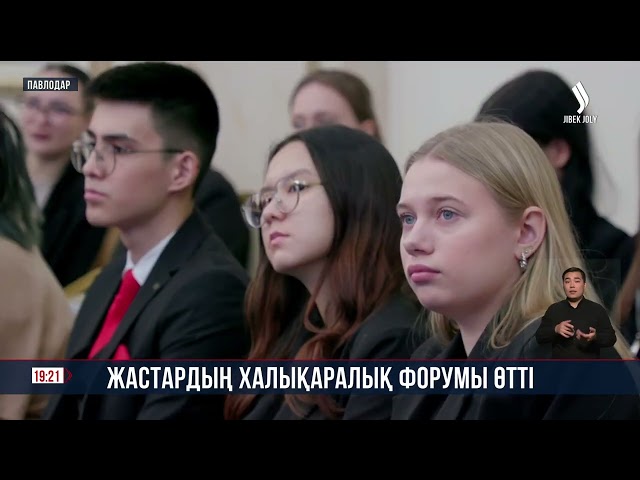 Павлодарда «Бірлік. Единство.KZ» атты жастардың халықаралық форумы өтті