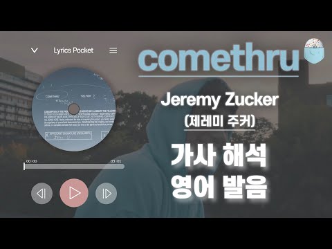 comethru - 제레미 주커(Jeremy Zucker) [가사 해석/번역 / 영어 한글 발음 / 팝송모음 / 팝송대회 / 빌보드차트]