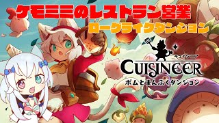 【キュイジニア　ポムとまんぷくダンジョン】　ネコミミレストラン料理人リーグ参加費を払う　ボス戦