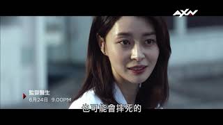 AXN 《監獄醫生》6/24起 每週三四 晚間 9 點