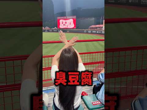 臭豆腐！ 南休假：不要！沒有！ #南珉貞 #남민정 #cheerleader #粉絲應援 #fancam #台湾チア #dance #치어리더 #美女 #富邦angels #cute