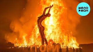 DONTCRY, Лев Ботнарь, Turan Tish - Гори (Single 2023)