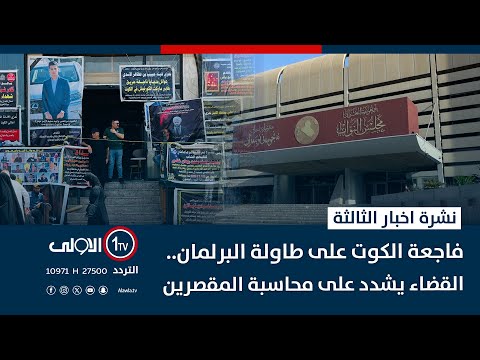 فيديو | فاجعة الكوت على طاولة البرلمان.. القضاء يشدد على محاسبة المقصرين | نشرة اخبار الثالثة