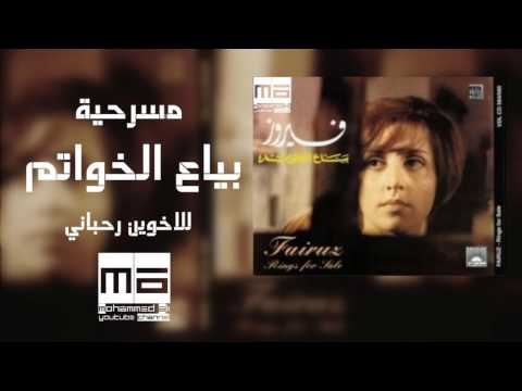 مسرحية بياع الخواتم HD - high quality sound