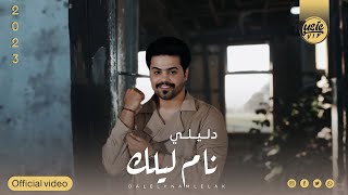 كلمات اغنية نام ليلك دليلي