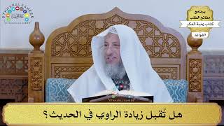 29 - هل تُقبل زيادة الراوي في الحديث؟ - عثمان الخميس