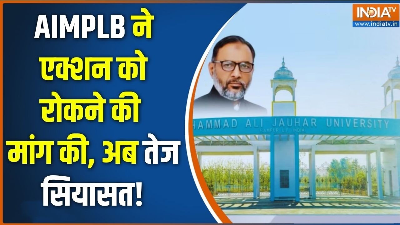 Politics Over Notice To Jauhar University: यूनिवर्सिटी को नोटिस, मुस्लिम पर्सन?
