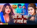 Video आजा ना रजाई में Khushi Kakkar Aaja Na Rajai Me Bhojpuri Song 2025