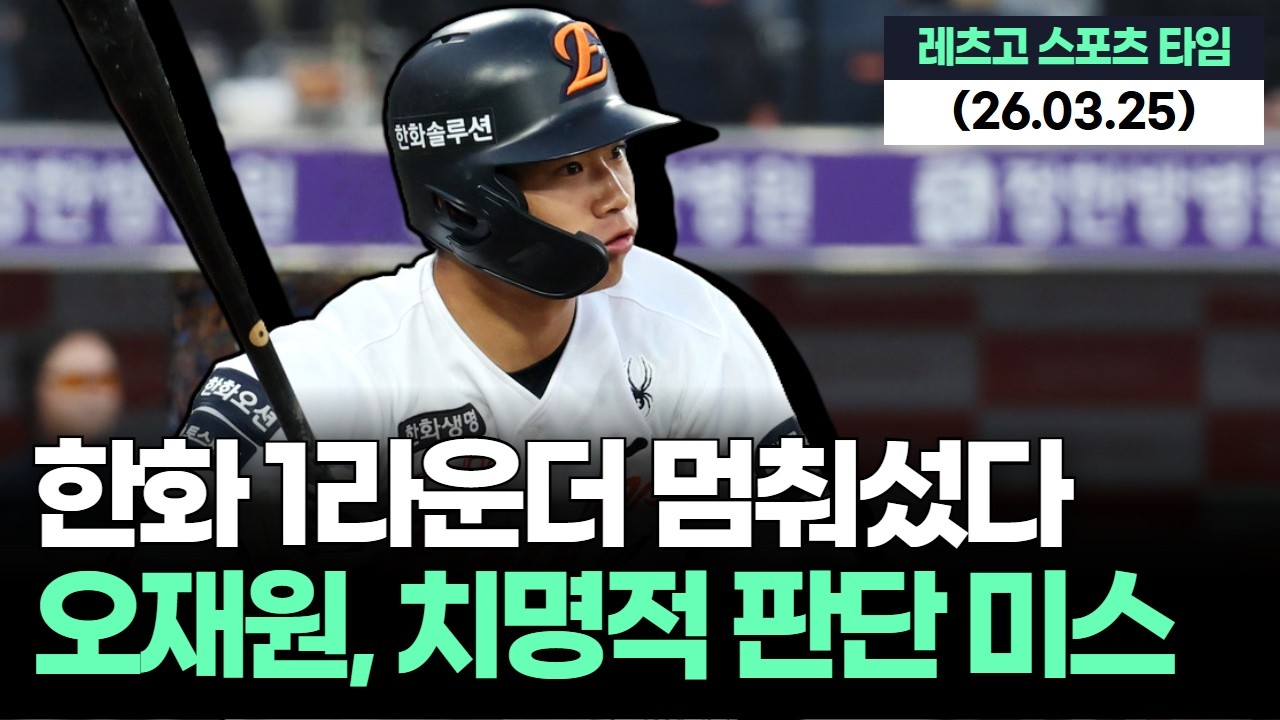 한화 1라운더 오재원, 치명적 판단 미스…김경문 감독 즉시 교체