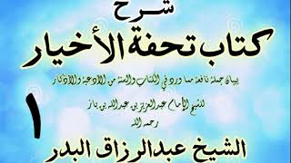 صورة شرح كتاب تحفة الأخيار للعلامة ابن باز