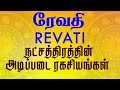 Revati Nakshatra Predictions | Revathi Nakshatram | ரேவதி நட்சத்திரத்தின் அடிப்படை ரகசியங்கள் Revati Nakshatra Predictions | Revathi Nakshatram | ரேவதி நட்சத்திரத்தின் அடிப்படை ரகசியங்கள்