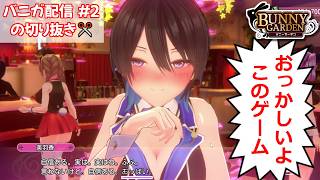 【バニーガーデン】美羽香ちゃんのかわいさとバニガの凄さ()で狂う30代男性の図【切り抜き】