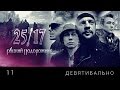 25/17 11. "Девятибально" ("Русский подорожник" 2014 ...