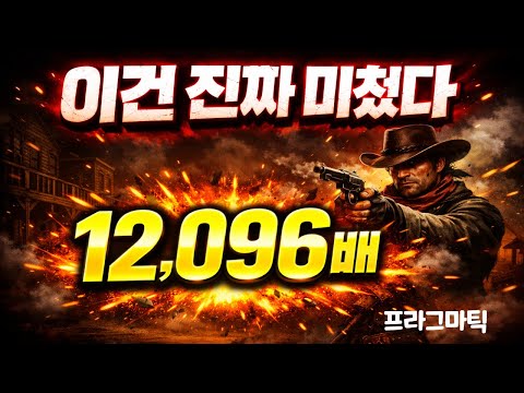 [슬롯초대박] 여긴 진짜 슬롯 맛집이네 Wild West Duels 초대박 12,096배