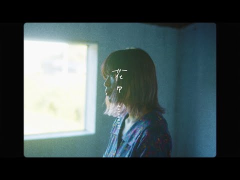 daisansei - 花々[Hanabana / Flowers](Official Music Video)