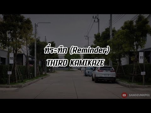 [เนื้อเพลง] ที่ระทึก (Reminder) - THIRD KAMIKAZE