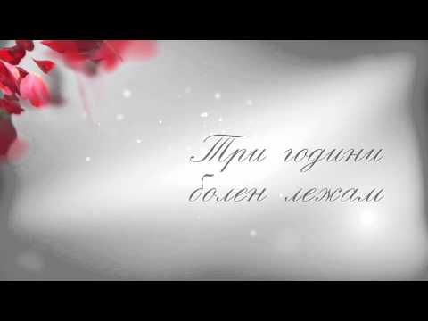 JORDAN MITEV - TRI GODINI BOLEN LEZHAM (Official audio track)2009