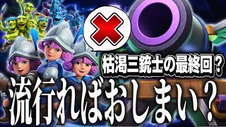 【クラロワ】枯渇三銃士の最終回に！？流行ればお終いのカードが近づいている…