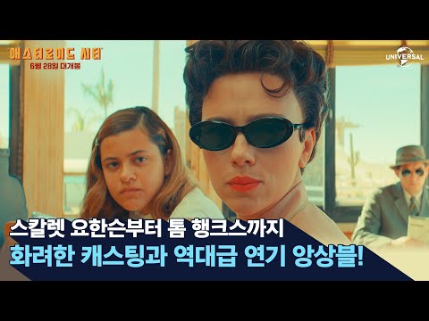 [애스터로이드 시티] 할리우드 대표 배우들의 완벽한 연기 앙상블!