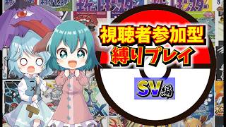 【参加型】ポケモンSV～リスナーの名を持ちしポケモンと共に～