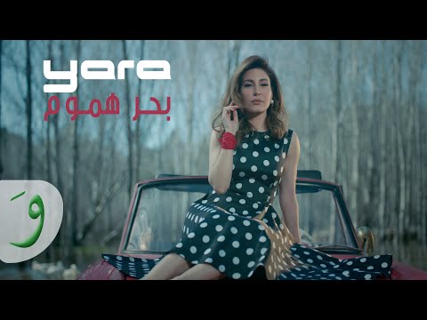 Yara - Baher Hmoum [Official Music Video] / يارا - بحر هموم