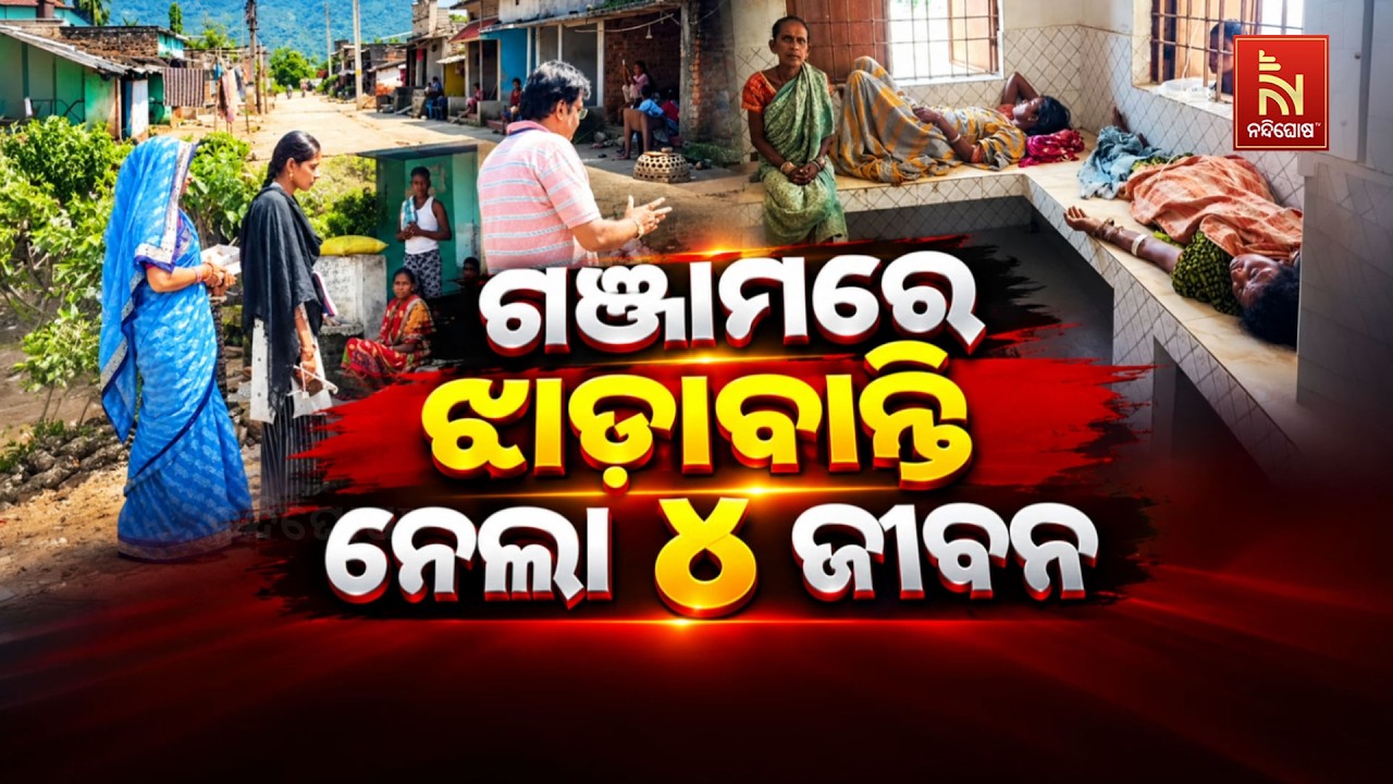 ଗଞ୍ଜାମରେ ଝାଡାବାନ୍ତି ନେଲା ୪ ଜୀବନ