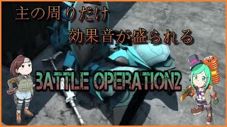 UP主の周りだけ効果音が盛られる【バトオペ２】第１戦場（PC版）