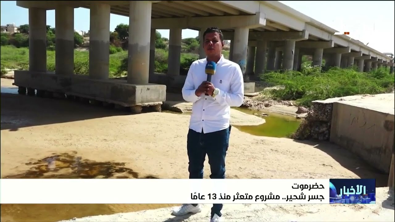 جسر شحير بحضرموت مشروع متعثر منذ 13 عاماً