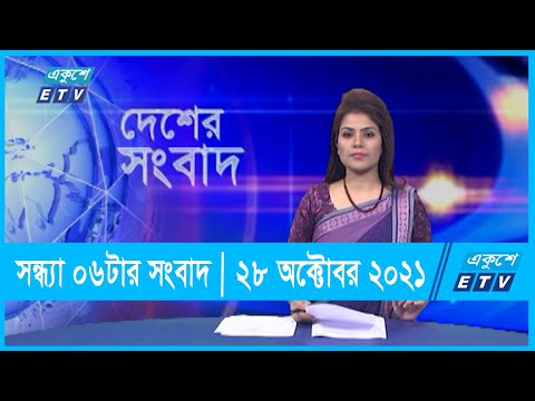 06 PM News || সন্ধ্যা ০৬টার সংবাদ || 28 October 2021 | ETV News