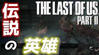 【The Last of Us PartⅡ】伝説のアーチャーが強すぎた＃11