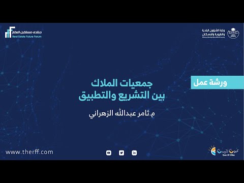 جمعيات الملاك بين التشريع والتطبيق