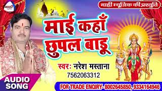 Devigeet 2018 || माई कहाँ बाडू छुपल || Mai Kaha Badu Chhupal || Naresh Mastana