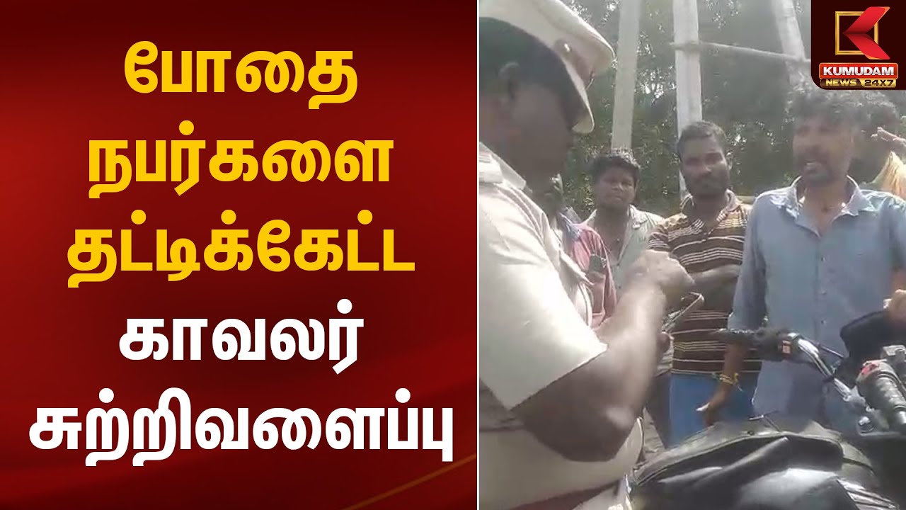 போதை நபர்களை தட்டிக்கேட்ட காவலர் சுற்றிவளைப்பு | Karaikal | Police Issue | Kumudam News