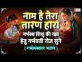 पुत्र प्राप्ति के लिए हर रोज इसे सुने �